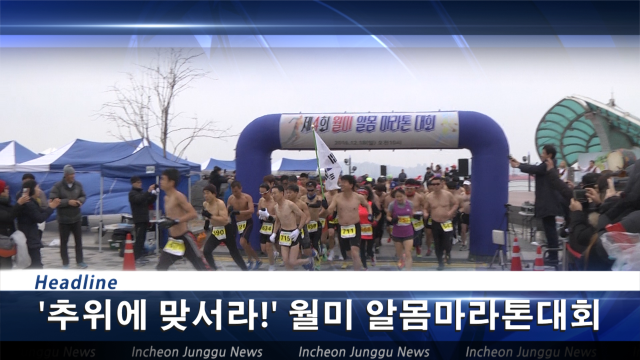 [뉴스] '추위에 맞서라!' 월미 알몸마라톤대회